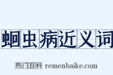 蛔虫病近义词是什么意思的图片